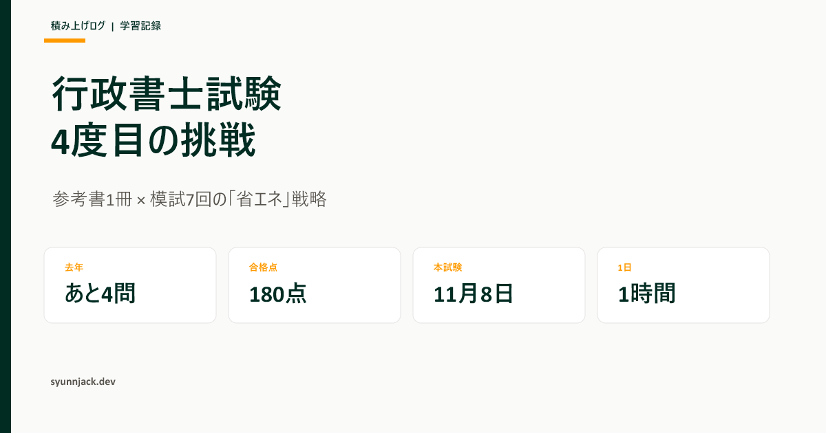 行政書士試験、前回はあと3問だった。今年は参考書1冊と模試7回の「省エネ」でリベンジする